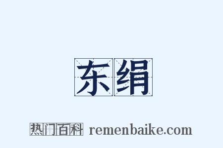 东绢是什么意思的图片